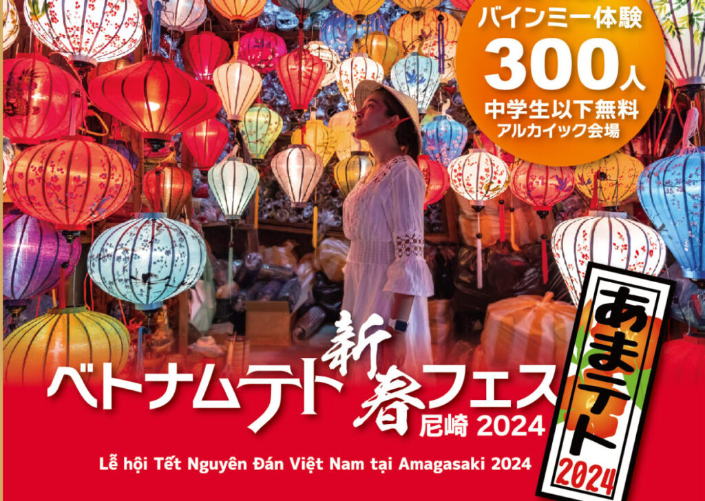 ベトナムテト新春フェス　阪神尼崎にて開催！